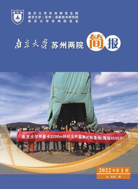 南京大学苏州两院一会简报 总025期